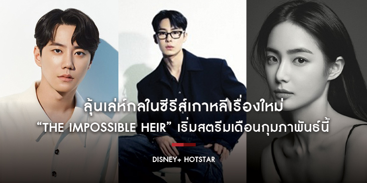 ลุ้นเล่ห์กลในซีรีส์เกาหลีเรื่องใหม่ “The Impossible Heir” เริ่มสตรีมเดือนกุมภาพันธ์นี้ บน Disney+ Hotstar เท่านั้น 